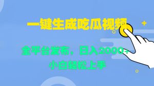 一键生成吃瓜视频,全平台发布,日入2000+ 小白轻松上手-湘创网
