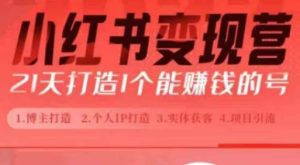 小红书博主课,21天从0到1打造1个能赚钱的红薯号,适用于新手小白-湘创网