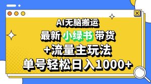 (13397期)2024最新公众号+小绿书带货3.0玩法,AI无脑搬运,3分钟一篇图文 日入1000+-湘创网