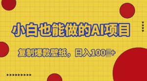 小白也能做的AI项目,复制爆款壁纸,日入多张-湘创网