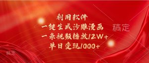 利用软件一键生成沙雕漫画,一条视频播放12W+,单日变现1000+-湘创网