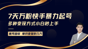 快手暴力起号,7天涨万粉,小白当天起号多种变现方式,账号包回收,单月变现几个W-湘创网