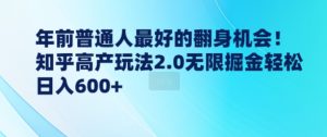 年前普通人最好的翻身机会,知乎高产玩法2.0无限掘金轻松日入几张-湘创网