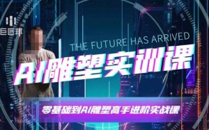 AI雕塑研习社·实训课,AI雕塑软件实操及技巧应用,一次让你成为AI雕塑高手-湘创网