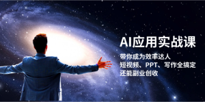 (13159期)AI应用实战课:带你成为效率达人!短视频、PPT、写作全搞定,还能副业创收-湘创网