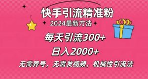 小白即可入手,一部手机搞定,2024快手在线用户私信引流法搬砖式引流,一天可引300+创业粉-湘创网