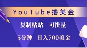 (12994期)YouTube复制粘贴撸美金,5分钟就熟练,1天收入700美金!!收入无上限,...-湘创网