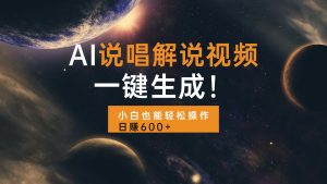 (13618期)AI说唱解说视频,一键生成,小白也能轻松操作日赚600+-湘创网