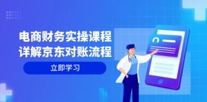 (12932期)电商财务实操课程:详解京东对账流程,从交易流程到利润核算全面覆盖-湘创网