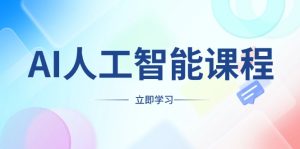 (13865期)AI人工智能课程,适合任何职业身份,掌握AI工具,打造副业创业新机遇-湘创网