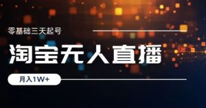 2024淘宝最新无人直播稳定玩法,每天三小时,月入1W+,收益持久,可矩阵操作-湘创网