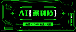 (13730期)AI视频换脸软件,无缝衔接100%过原创技术,搬运打s粉必备-湘创网