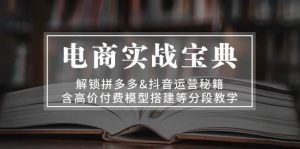 电商实战宝典:解锁拼多多&抖音运营秘籍,含高价付费模型搭建等分段教学-湘创网