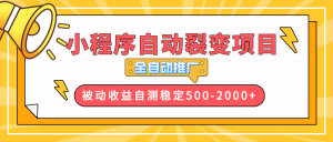 (13835期)【小程序自动裂变项目】全自动推广,收益在500-2000+-湘创网