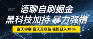 (12953期)语聊自刷掘金,当天学会,当天见收益,轻松日入300+-湘创网