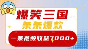 爆笑三国，一条视频收益7000+，条条爆款， 5分钟一个原创视频，多种变现方式-湘创网