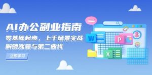 AI办公副业指南:零基础起步,上千场景实战,解锁涨薪与第二曲线-湘创网