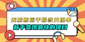 (13542期)无脑搬运千粉当天必爆,免费带模板,新手变现最快的项目,没有之一-湘创网