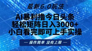 (13183期)今日头条最新6.0玩法,轻松矩阵日入2000+-湘创网