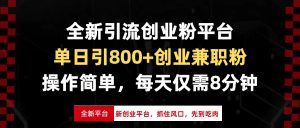 (13695期)全新引流创业粉平台,单日引800+创业兼职粉,抓住风口先到吃肉,每天仅...-湘创网