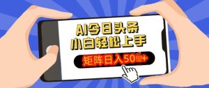 AI今日头条最新玩法,小白轻松矩阵操作日入多张-湘创网