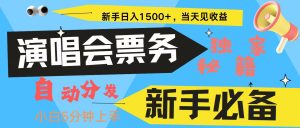新手3天获利8000+ 普通人轻松学会, 从零教你做演唱会, 高额信息差项目-湘创网