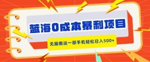蓝海0成本暴利项目,小红书卖合同模板,无脑搬运一部手机轻松日入5张-湘创网