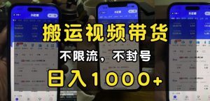 “小白必看”搬运视频带货玩法,不限流,不封号,纯自然流,日入1k-湘创网
