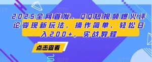 2025全网首发,QQ短视频爆火评论变现新玩法,操作简单,轻松日入200+,实战教程-湘创网