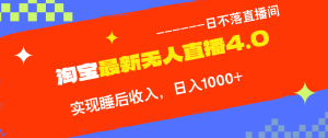 (13109期)淘宝i无人直播4.0十月最新玩法,不违规不封号,完美实现睡后收入,日躺...-湘创网