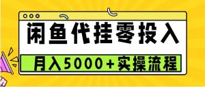 闲鱼代挂项目,0投资无门槛,一个月能多赚5000+,操作简单可批量操作-湘创网
