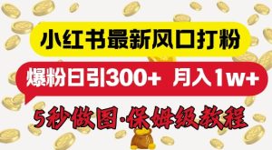 小红书最新图文打粉，5秒做图教程，爆粉日引300+-湘创网