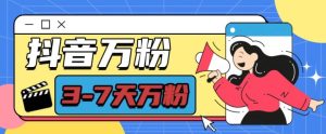 抖音万粉项目,七天万粉,每天半小时,一单600【揭秘】-湘创网