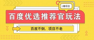 百度优选推荐官玩法,业余兼职做任务变现首选,百度不倒项目不老-湘创网