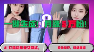 一键生成!AI 打造动车美女网红,轻松操作月涨5万粉,收益爆棚-湘创网