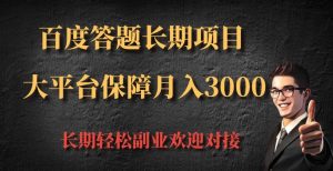 百度答题长期项目,大平台保障月入3000-湘创网