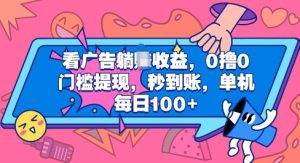 看广告躺Z收益,0撸0门槛提现,秒到账,单机每日100+-湘创网
