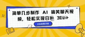 简单几步制作 AI 搞笑聊天视频,轻松实现日入 3张-湘创网