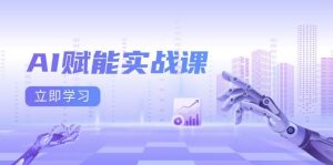 AI赋能实战课：Excel和PPT制作、AI绘画、打造爆款文案、实现流量变现-湘创网