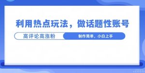 利用热点,话题性文法高评论高涨粉,稳定项目-湘创网