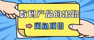 数码产品的最新玩法教学,项目门槛低,新手可日入过k-湘创网
