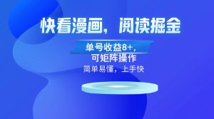 (13100)快看漫画App,阅读掘金,单号收益8+,可矩阵操作-湘创网