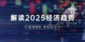 解读2025经济趋势、美股、A港股等资产前景判断,助您抢先布局未来投资-湘创网