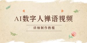 (13342期)AI数字人禅语视频,小和尚开口说禅语,一禅小和尚,制作教程-湘创网