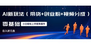 AI新玩法(带货+创业粉+视频分成),三分钟一条视频,日入多张,可矩阵操作,小白也能轻松上手-湘创网
