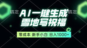(13708期)一键生成雪地写祝福,零成本,新人小白秒上手,轻松日入1000+-湘创网