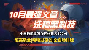 (12998期)10月最强洗稿黑科技!用的人都在偷偷赚钱一键生成高质量原创爆文,轻松...-湘创网