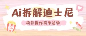 利用AI还原Disney电影经典画面视频制作-湘创网