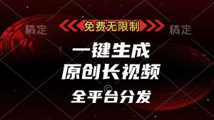 (13224期)免费无限制,一键生成原创长视频,可发全平台,单账号日入2000+,-湘创网