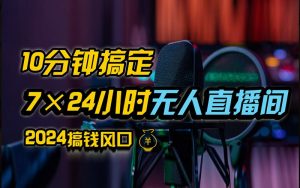 抖音无人直播带货详细操作,含防封不实名开播0粉开播技术,全网独家,24小时必出单-湘创网